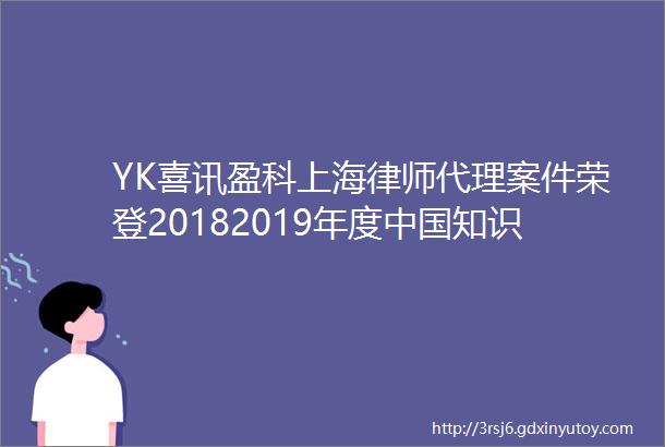 YK喜讯盈科上海律师代理案件荣登20182019年度中国知识产权诉讼代理机构商标民事榜代表案例